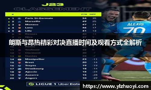 朗斯与昂热精彩对决直播时间及观看方式全解析