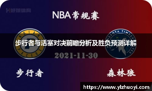 步行者与活塞对决前瞻分析及胜负预测详解